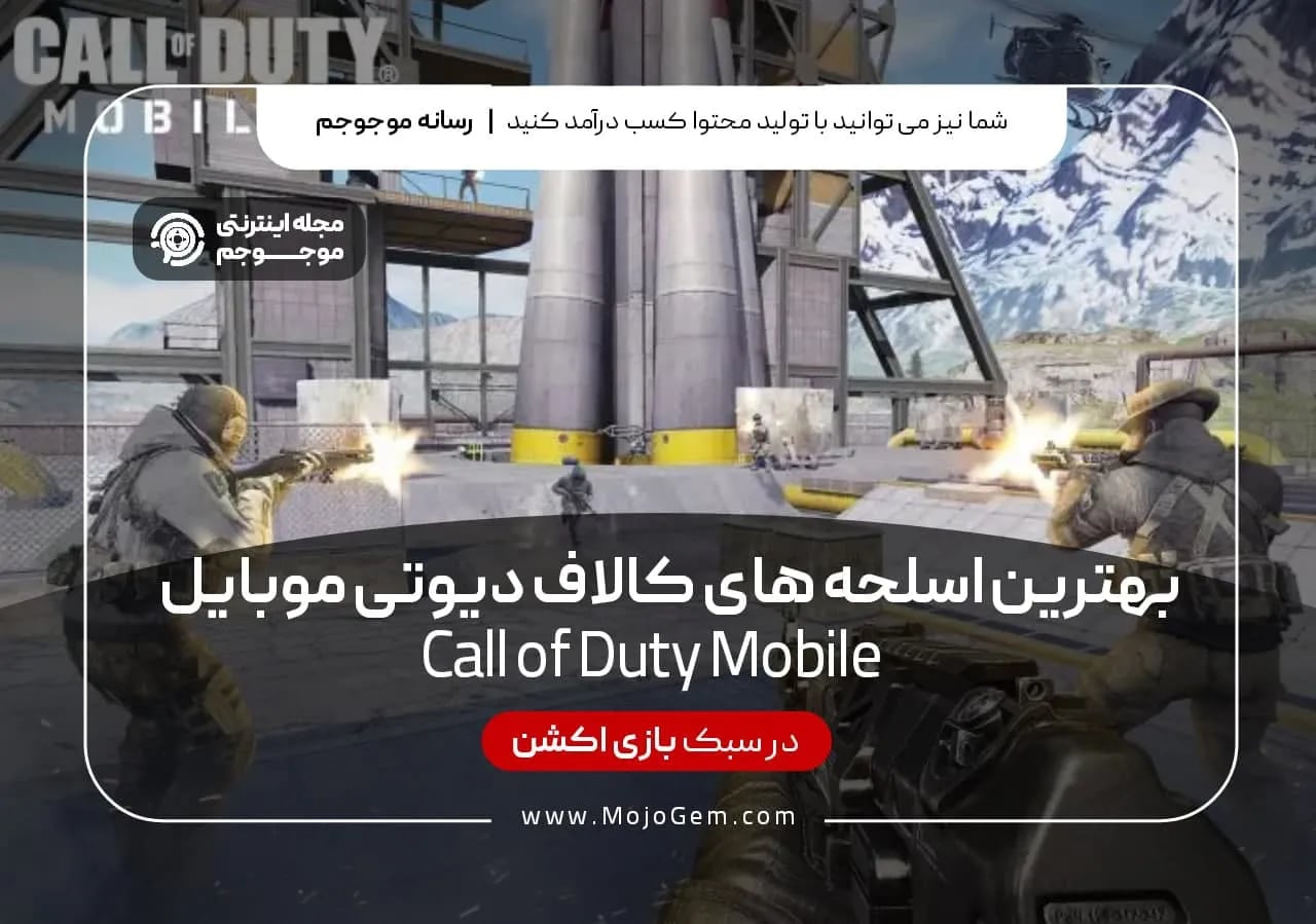 بهترین اسلحه های کالاف دیوتی موبایل