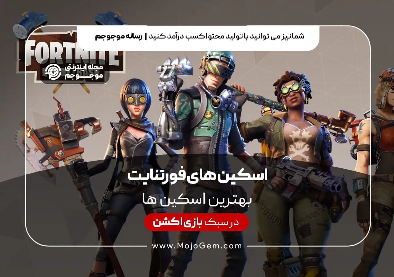 بهترین اسکین های فورتنایت