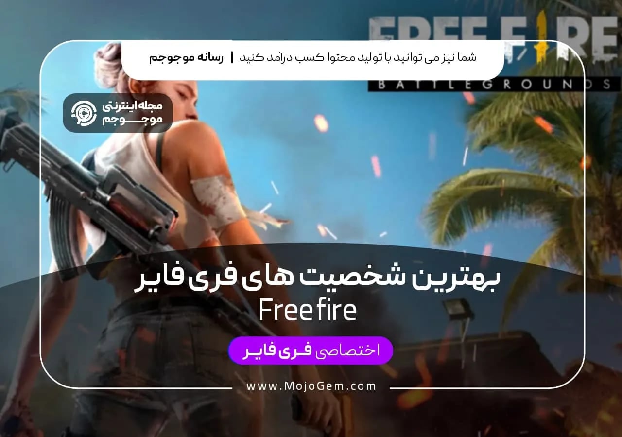 بهترین شخصیت های فری فایر