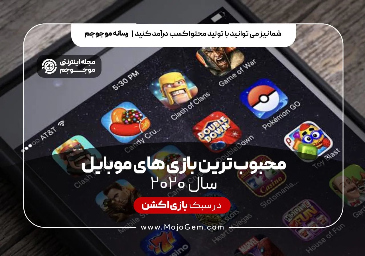محبوب ترین بازی های موبایل 2020