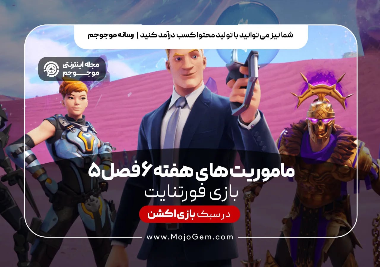 ماموریت های هفته 6 فصل 5 فورنتایت