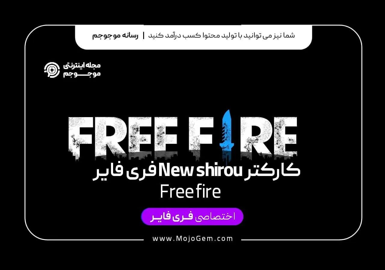 کاراکتر New Shirou فری فایر