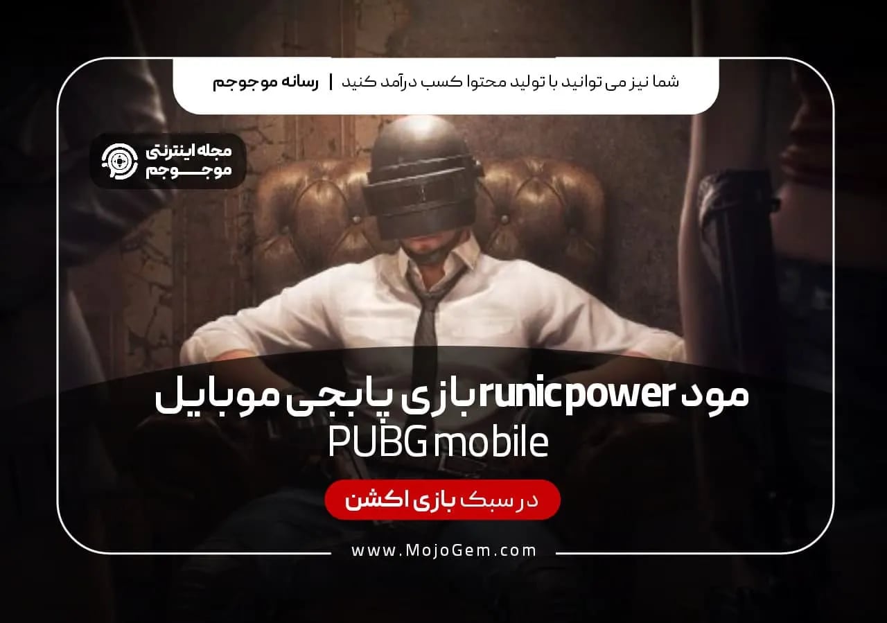 مود runic power بازی پابجی موبایل