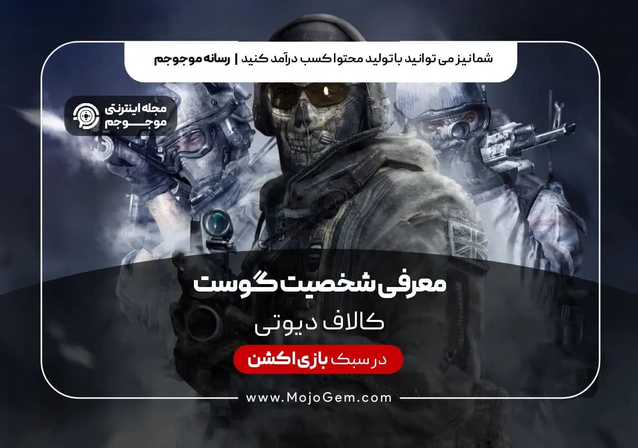 معرفی شخصیت گوست در بازی کالاف دیوتی
