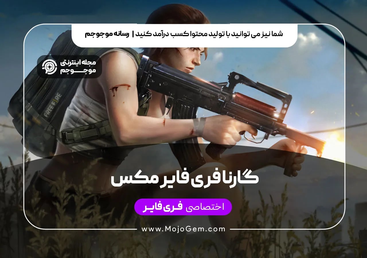 فری فایر مکس