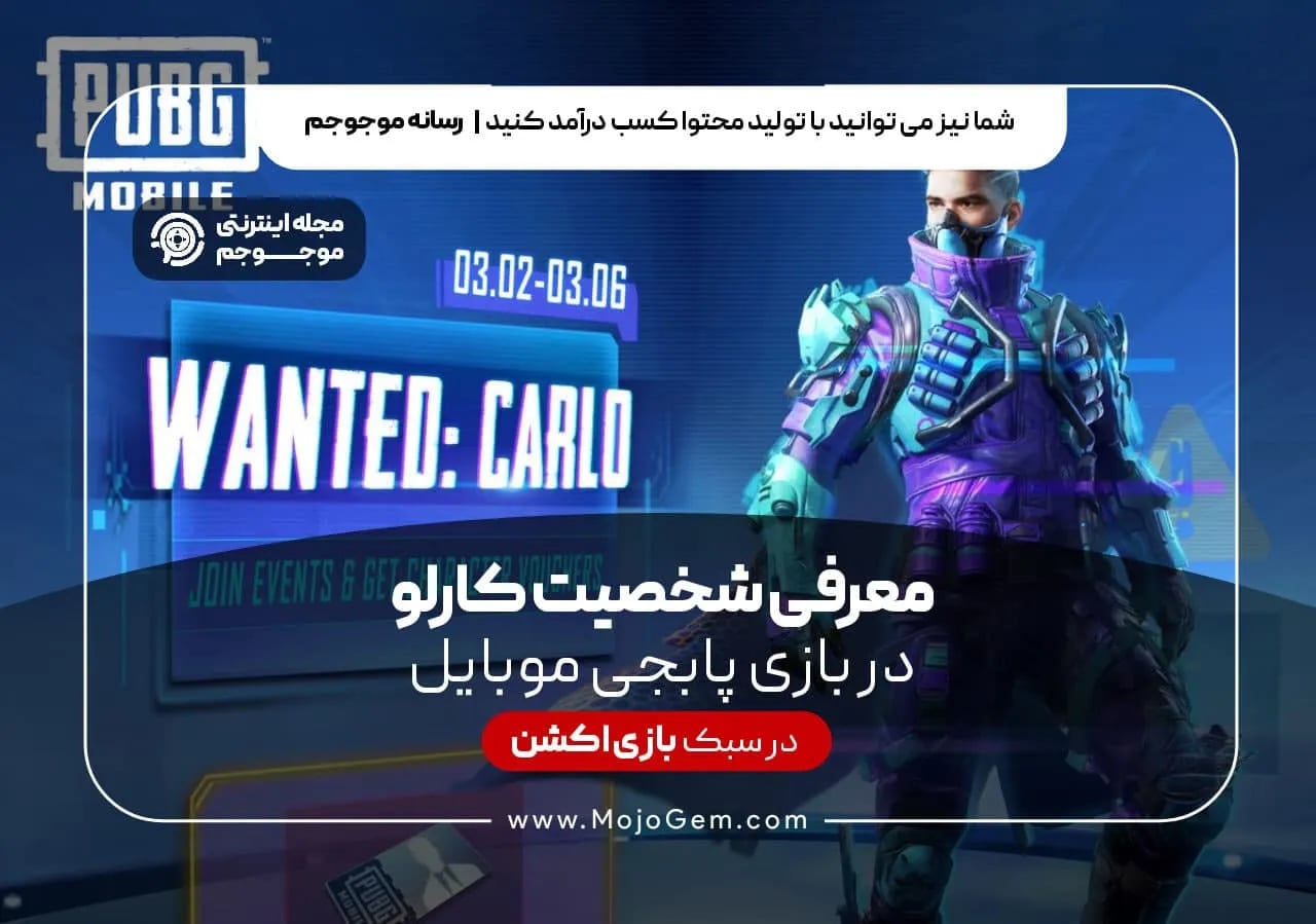 معرفی شخصیت کارلو در بازی پابجی موبایل