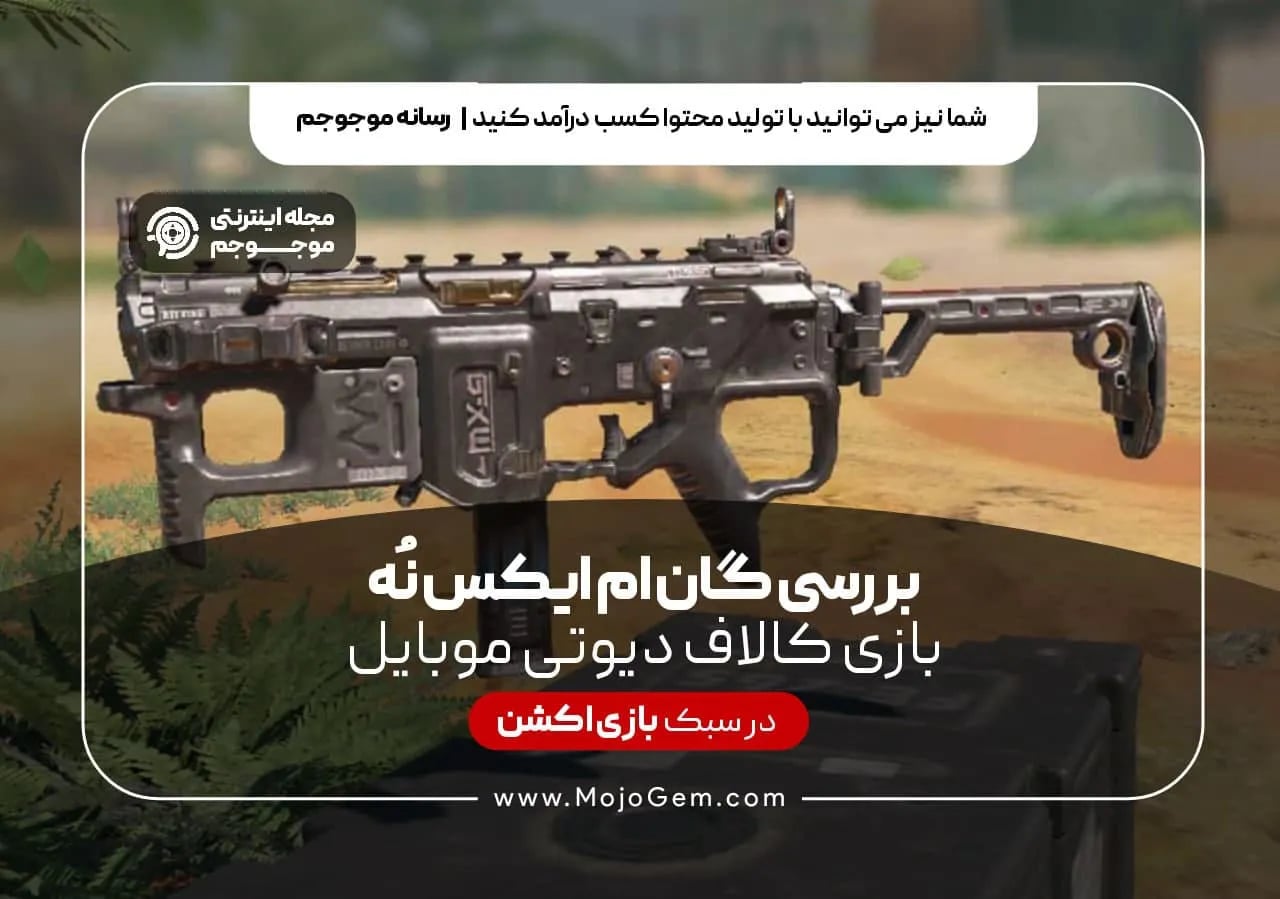 بررسی گان ام ایکس نه بازی کالاف دیوتی موبایل