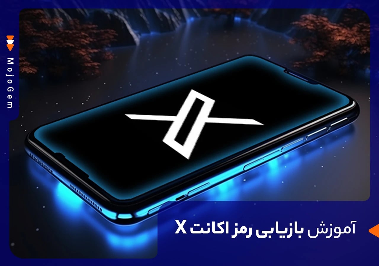 آموزش بازیابی رمز اکانت X