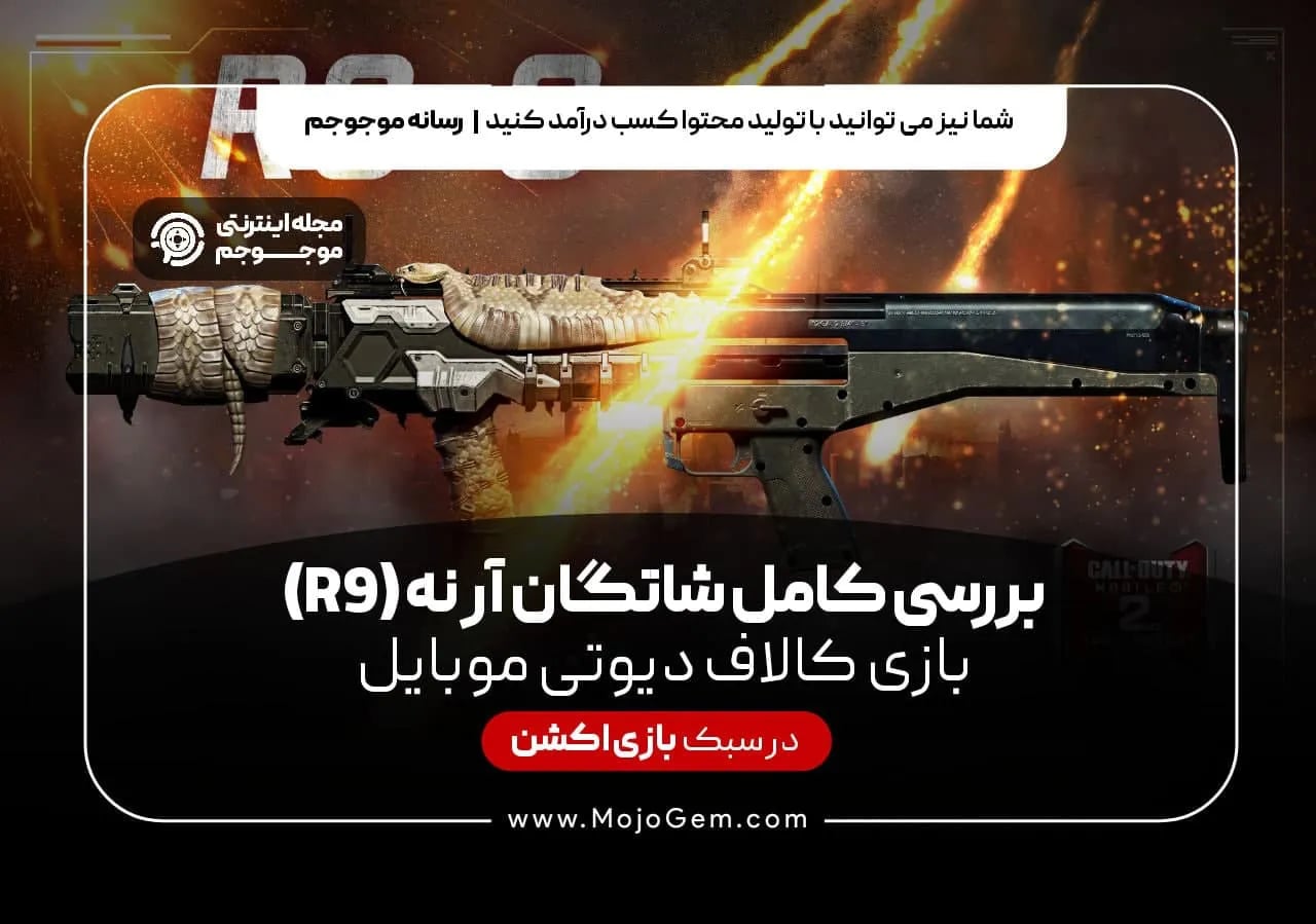 بررسی کامل شاتگان آر نه (R9) بازی کالاف دیوتی موبایل
