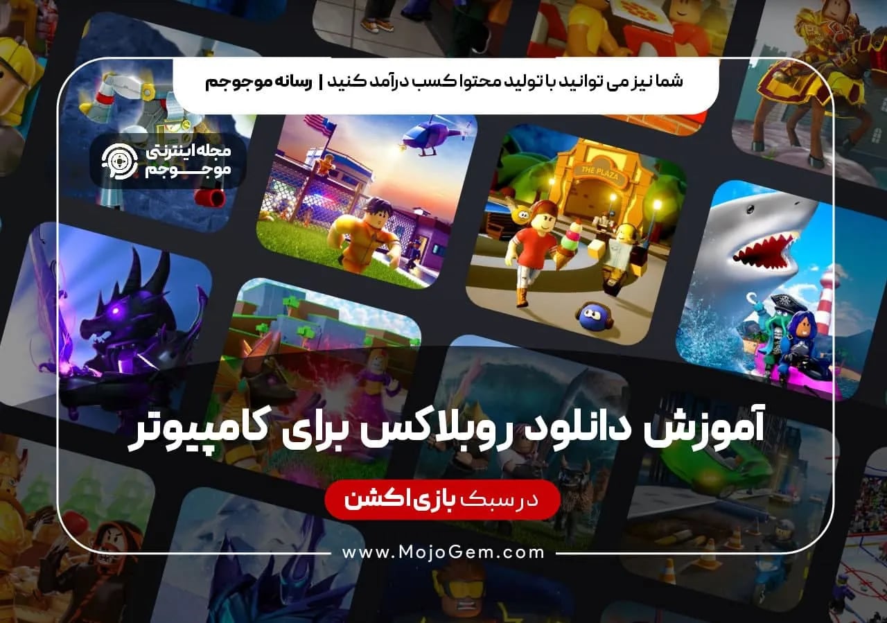 آموزش دانلود روبلاکس برای کامپیوتر