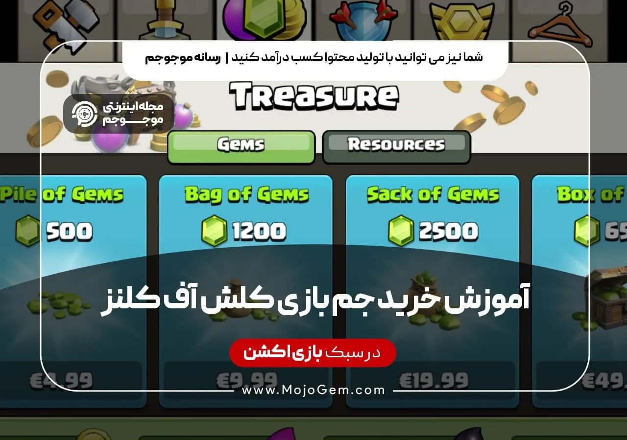 آموزش خرید جم بازی کلش اف کلنز