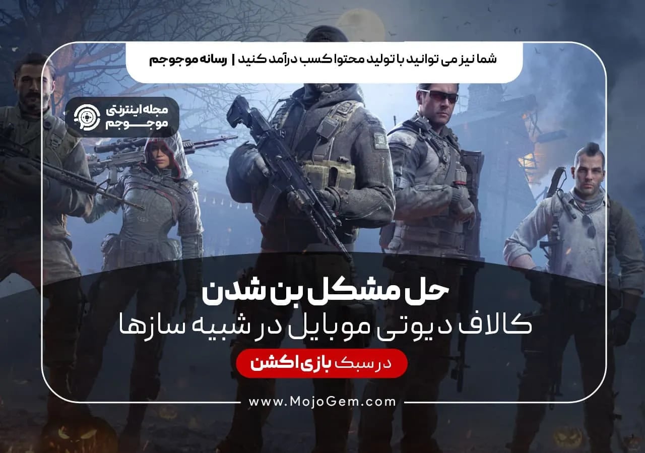 حل مشکل بن شدن کالاف دیوتی موبایل در شبیه سازها