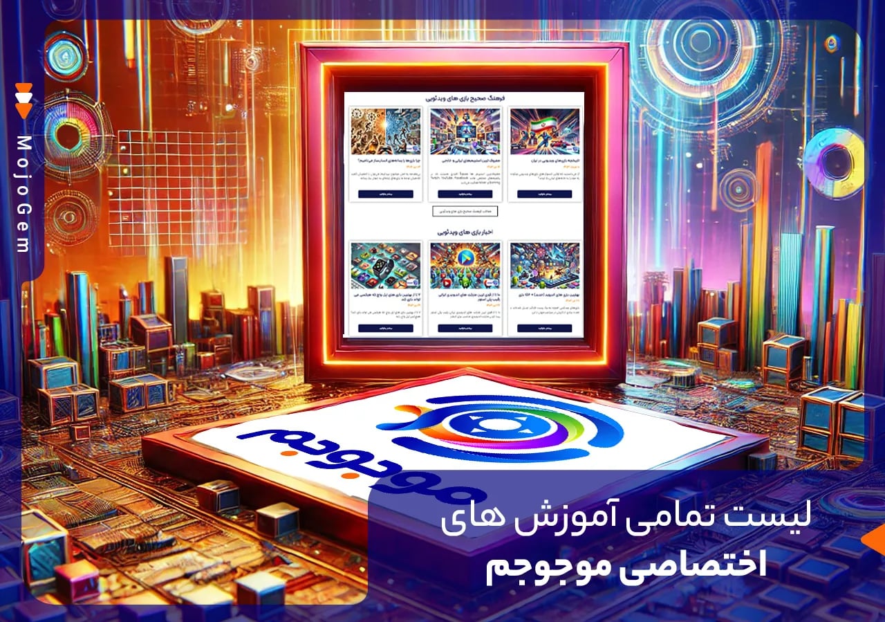 لیست تمامی آموزش های اختصاصی موجوجم