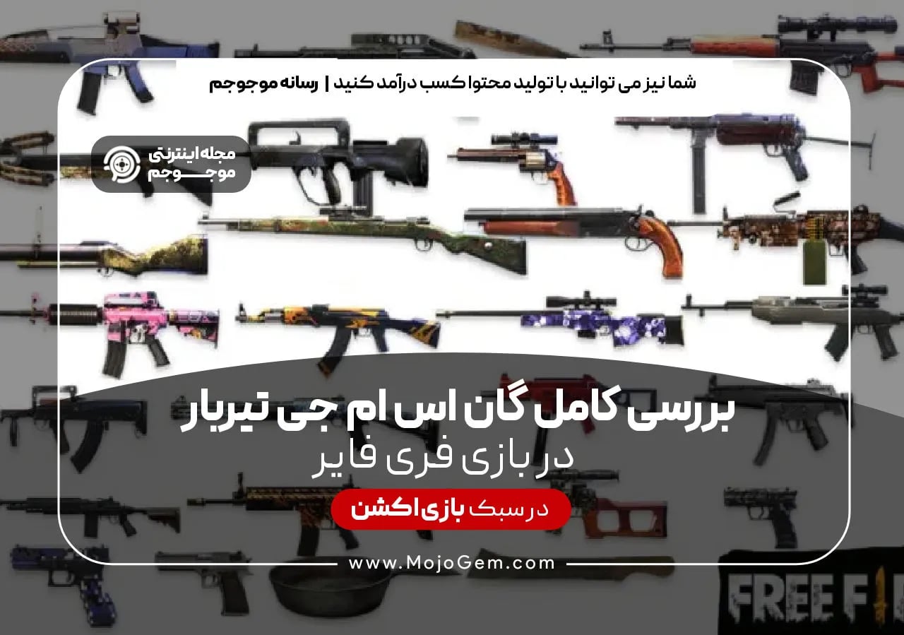 بررسی کامل گان اس ام جی تیربار بازی فایر