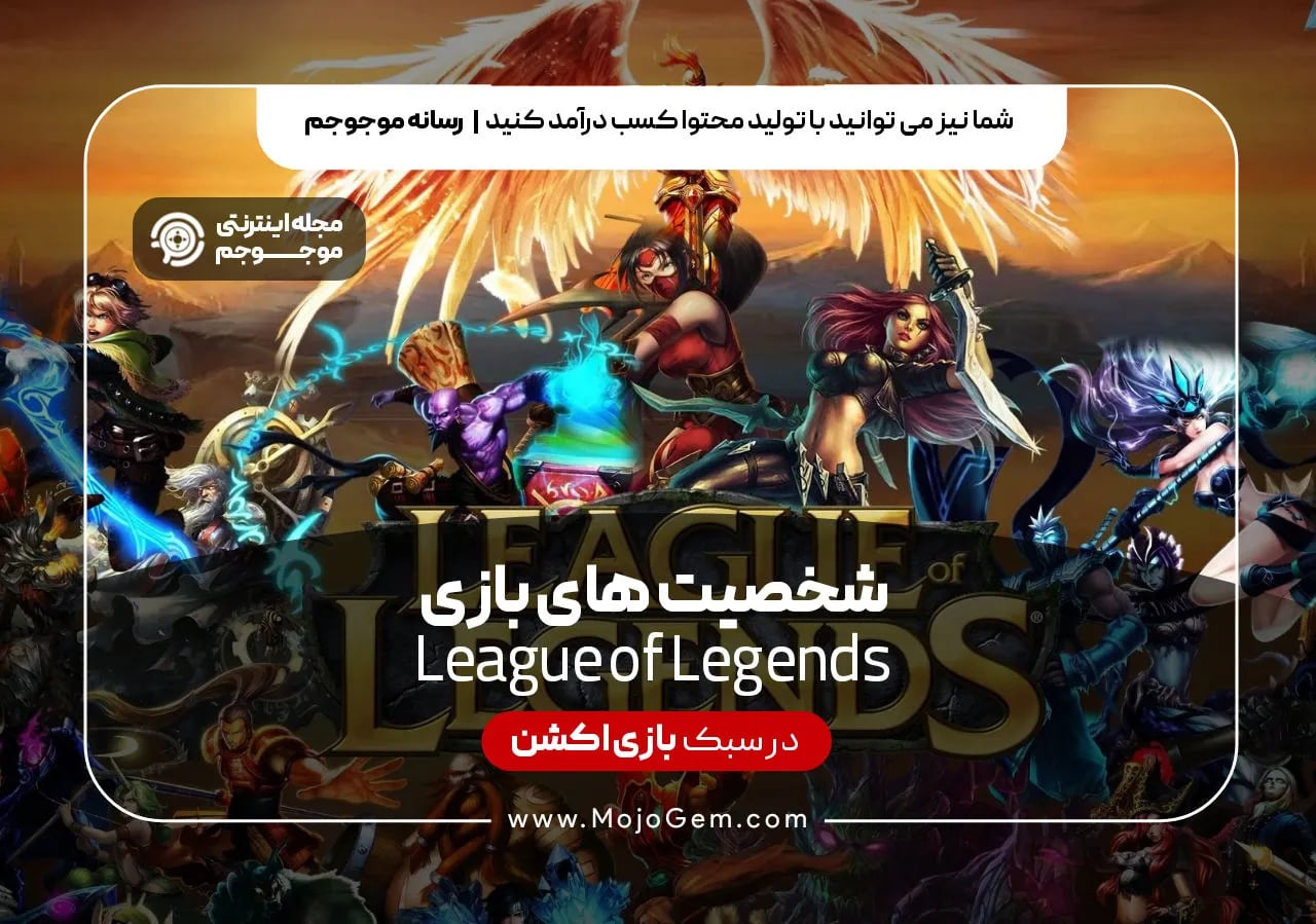 شخصیت های بازی League of Legends