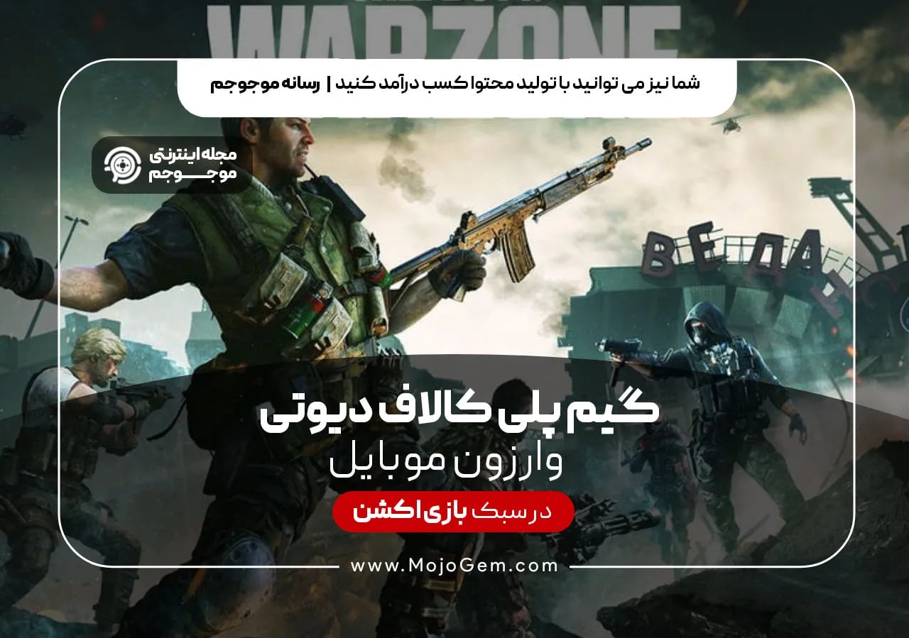 گیم پلی کالاف دیوتی وارزون موبایل