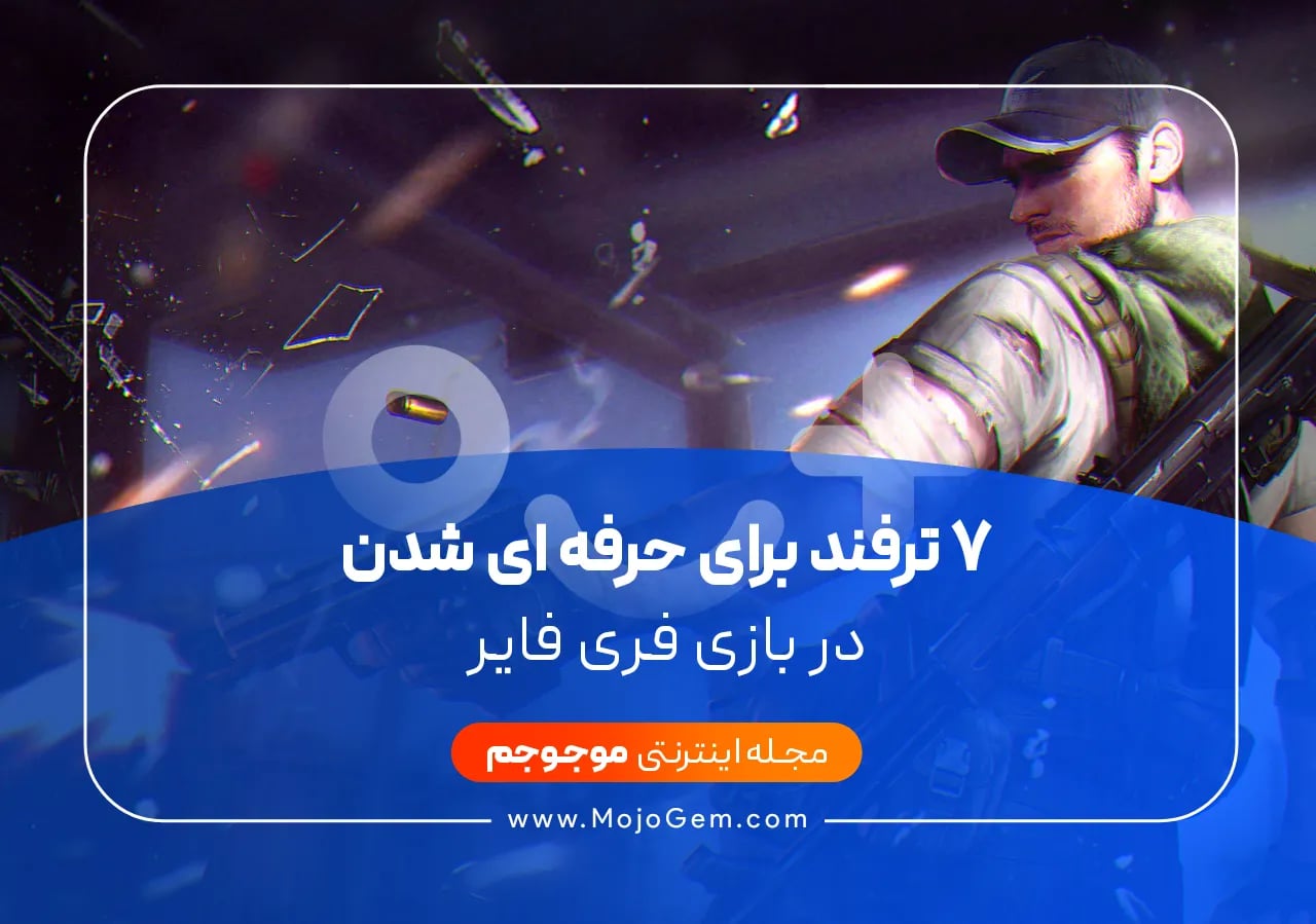 7 ترفند برای حرفه ای شدن در بازی فری فایر