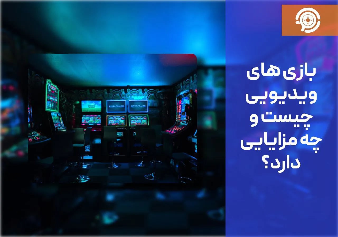 بازی هایی ویدیویی چیست و چه مزایایی دارد؟