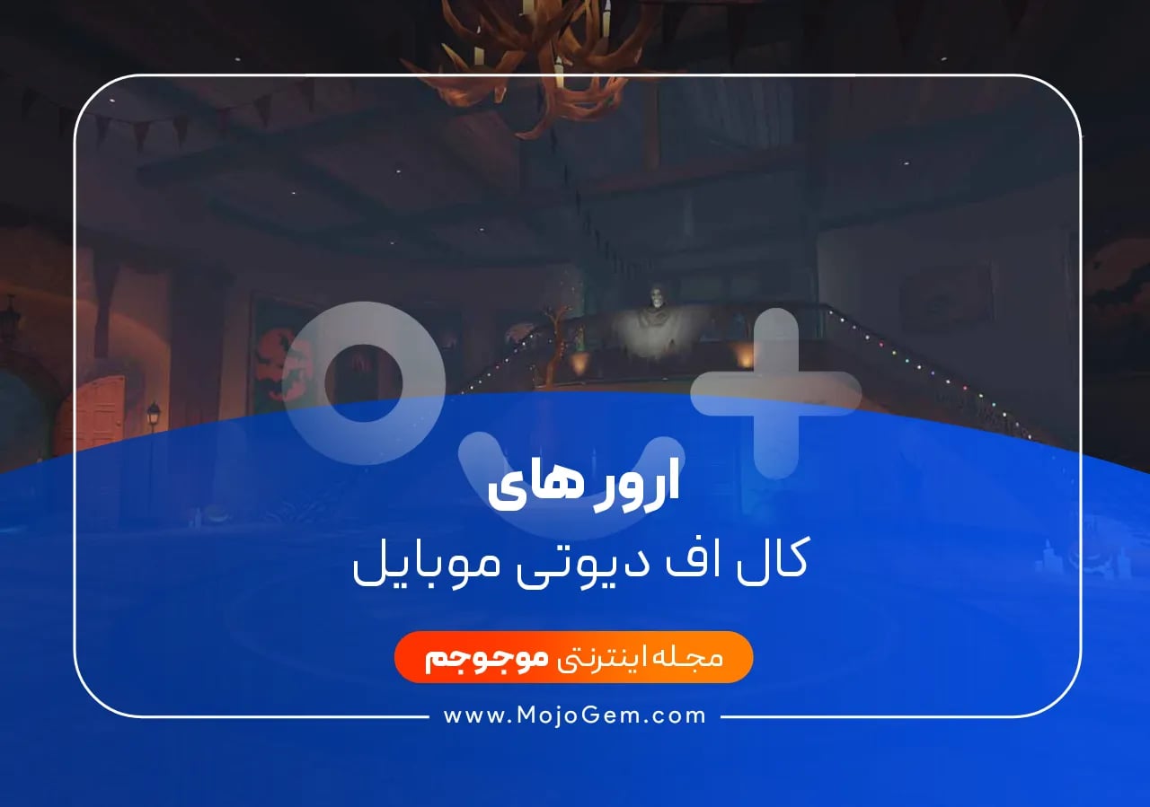 ارور های ‏کال اف دیوتی موبایل