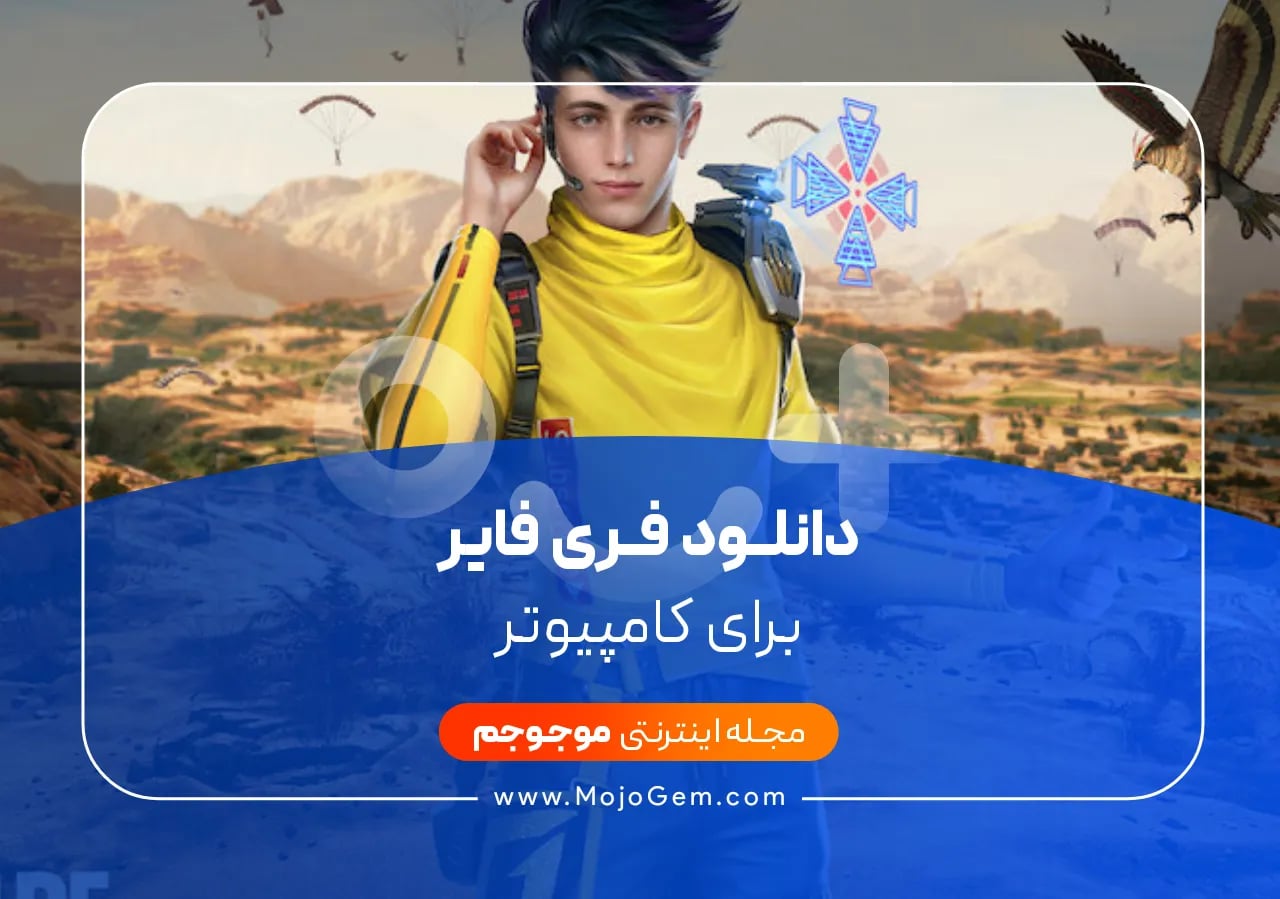 دانلود فری فایر برای کامپیوتر