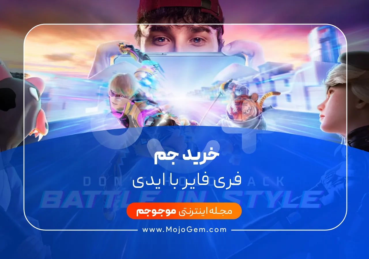 خرید جم فری فایر با آیدی