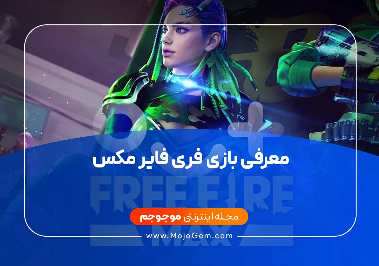 معرفی بازی فری فایر مکس