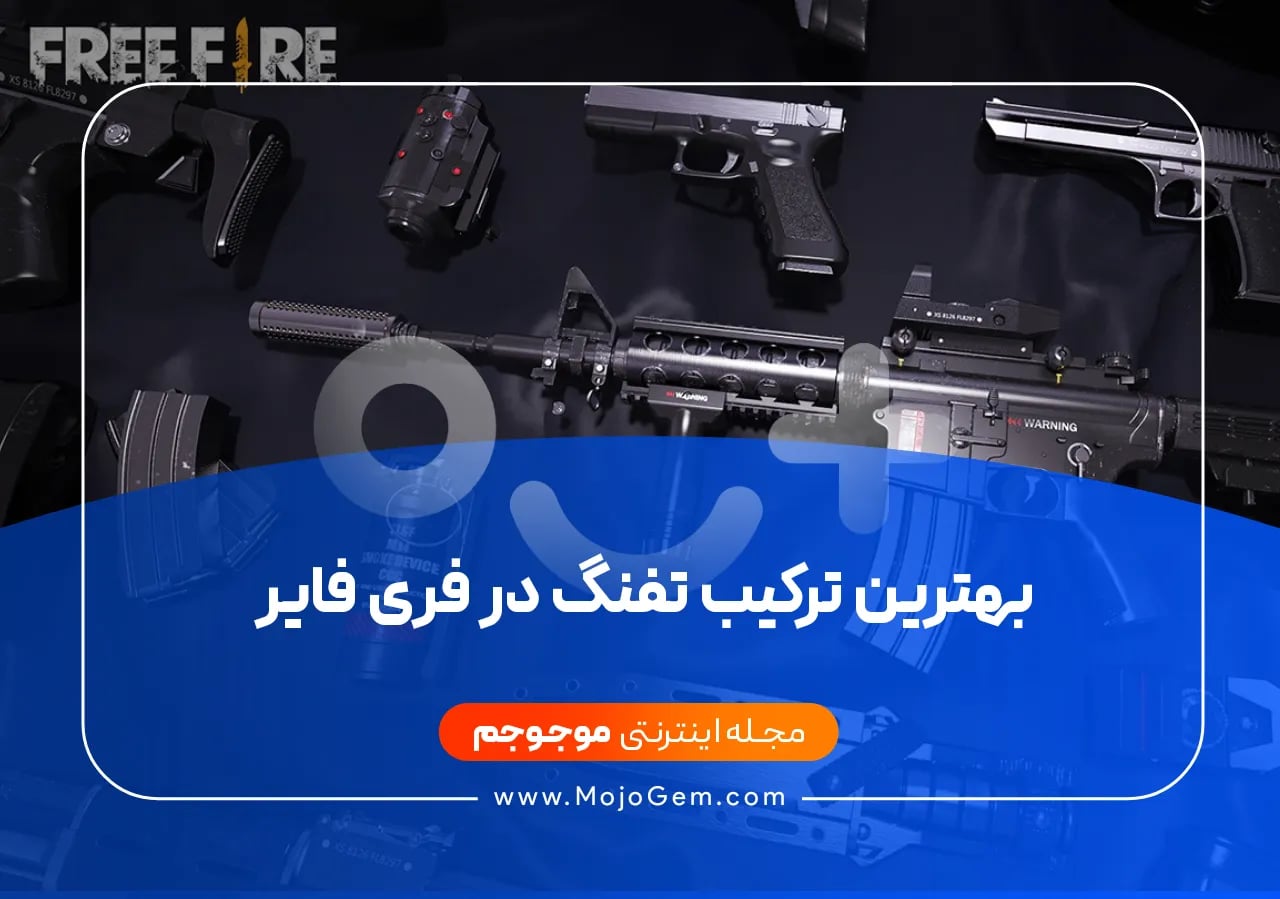 بهترین ترکیب تفنگ در فری فایر