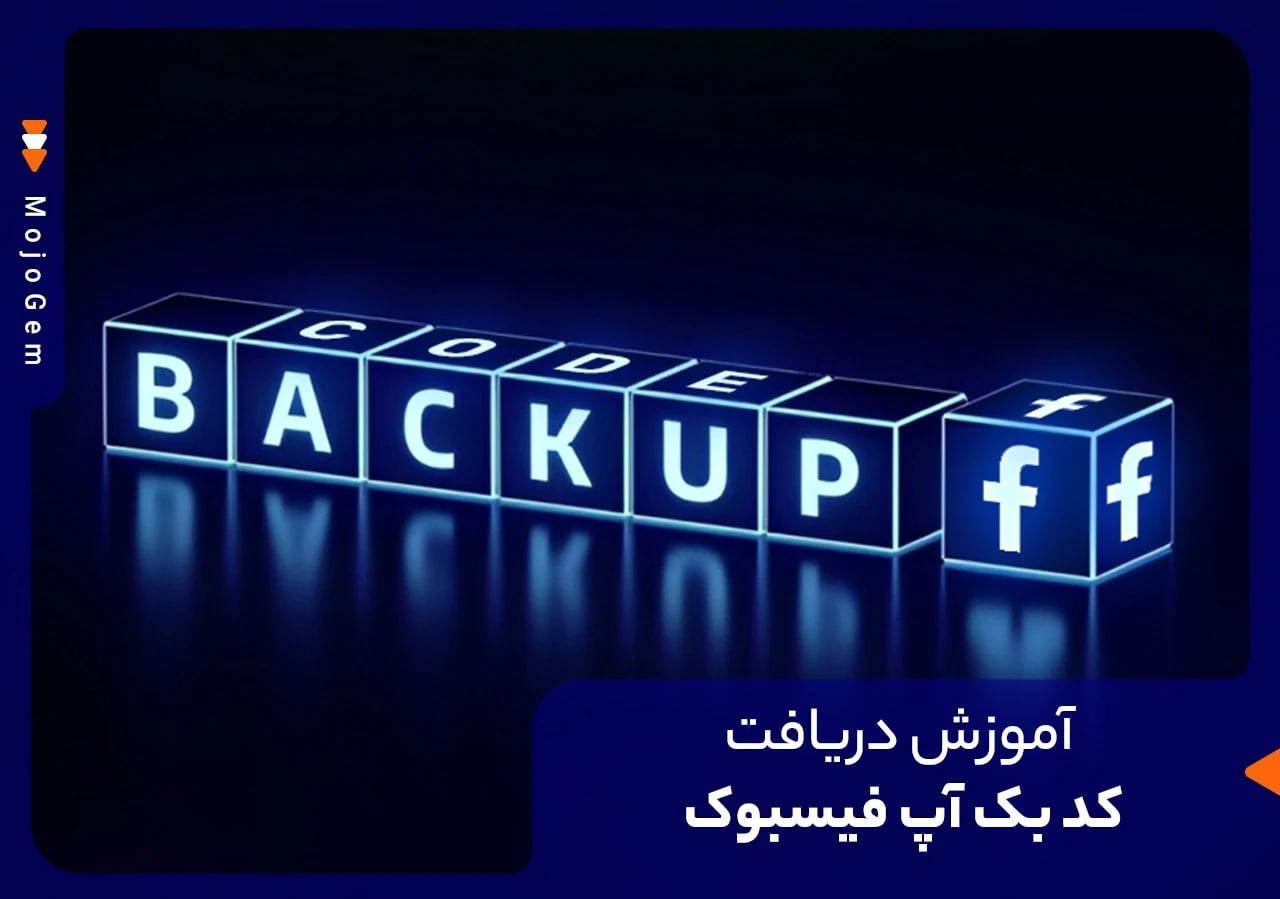 آموزش دریافت کد بک آپ فیسبوک