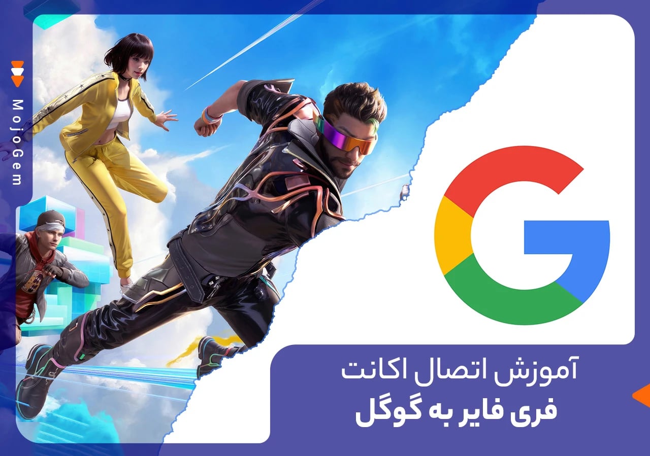 آموزش اتصال اکانت فری فایر به گوگل