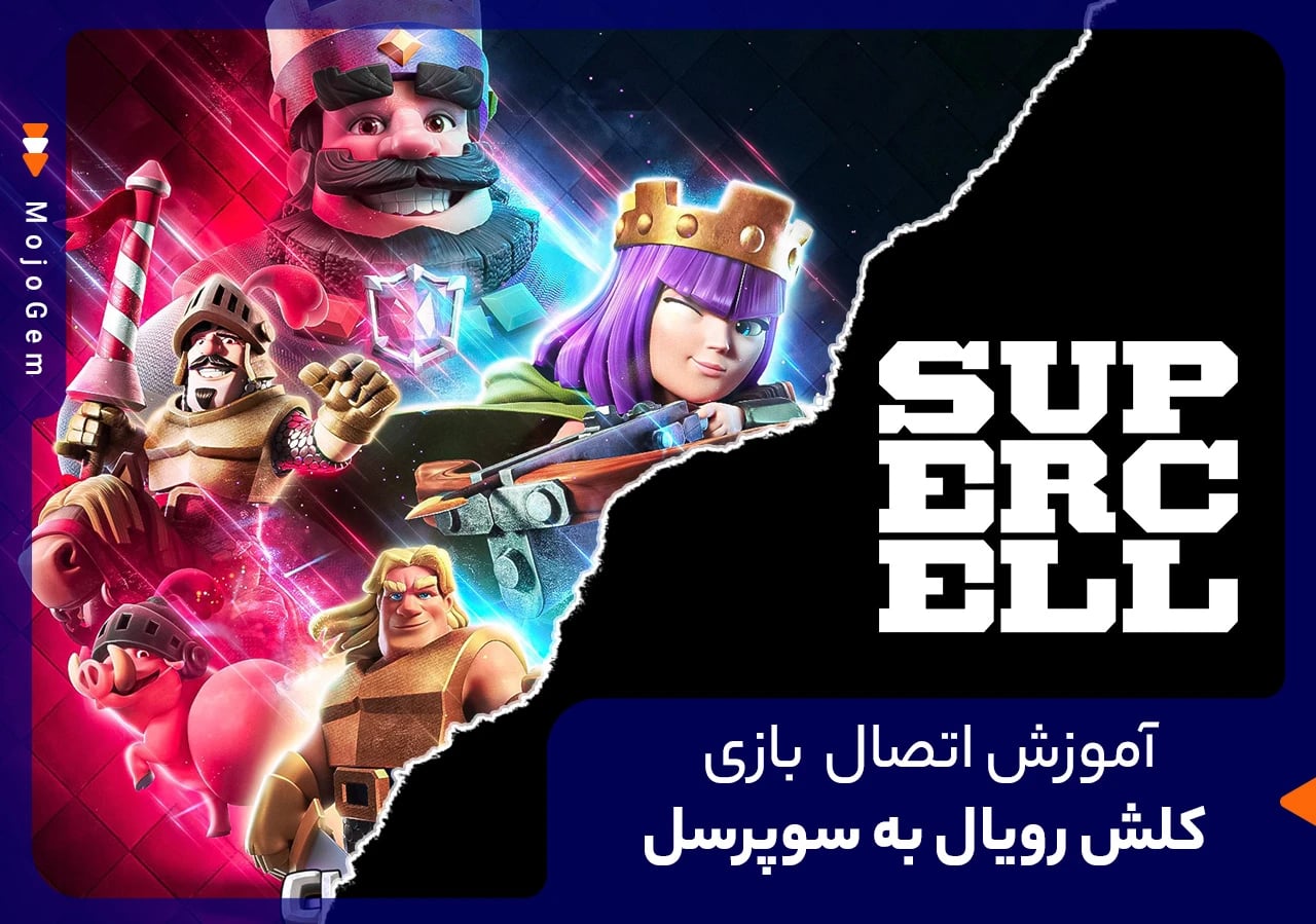 آموزش اتصال بازی کلش رویال به سوپرسل