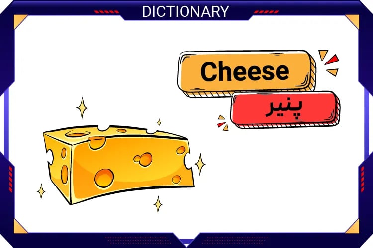 پنیر (Cheese)