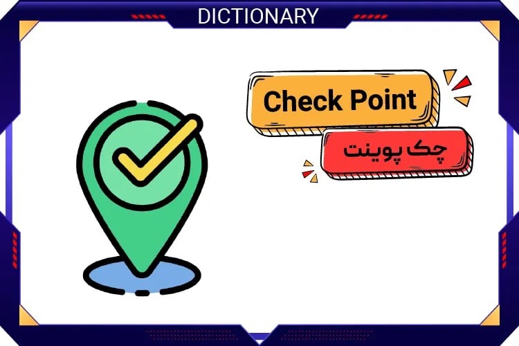 چک پوینت (Check Point)