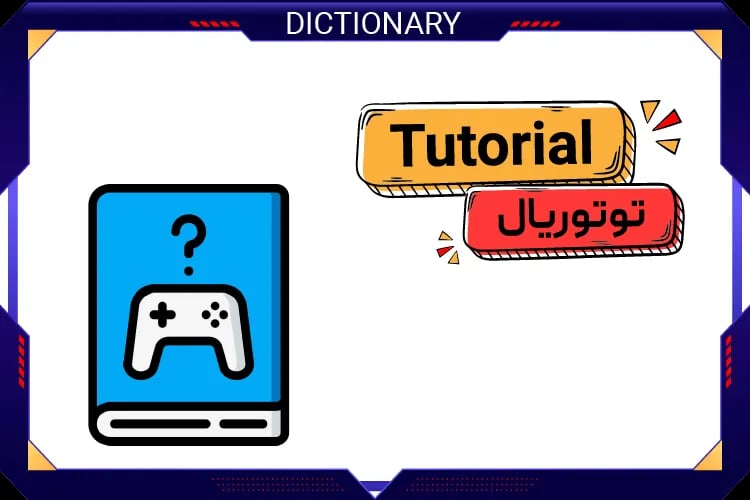 لودولوژی یا توتوریال (Ludology/Tutorial)