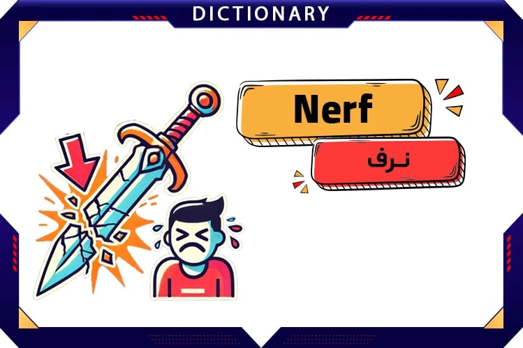 نرف (Nerf)