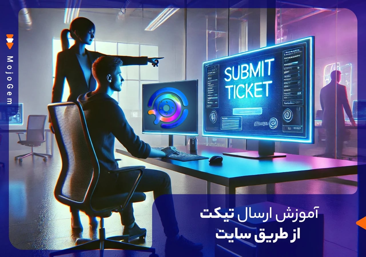 آموزش ارسال تیکت از طریق سایت
