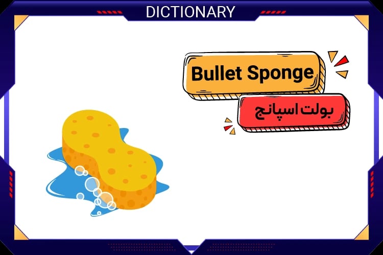 بولت اسپانج (Bullet Sponge)
