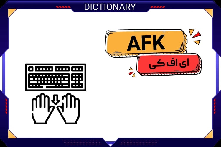 ای اف کی (AFK)