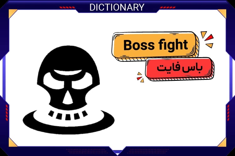 باس فایت (Boss Fight)