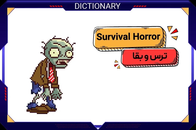 بقای ترسناک (Survival Horror)
