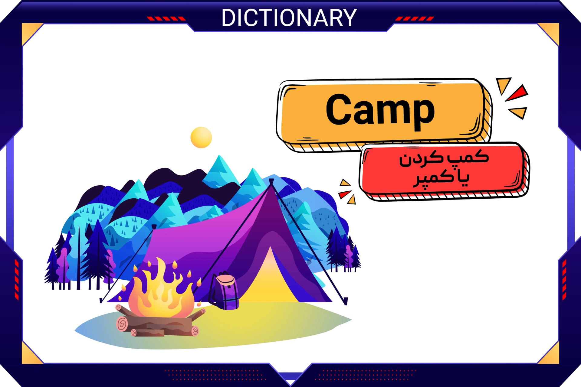 کمپ کردن (Camp)