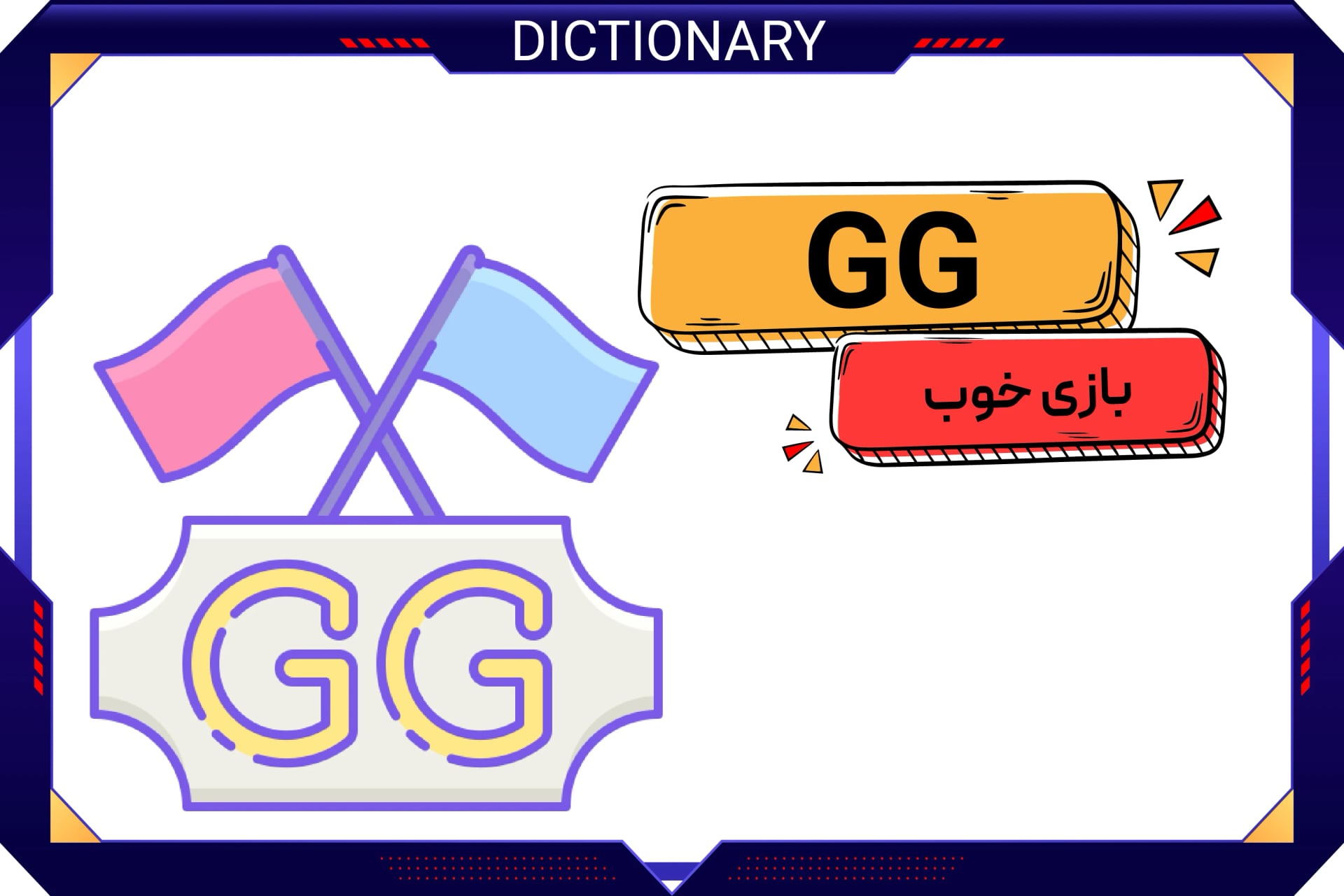 بازی خوب (GG)