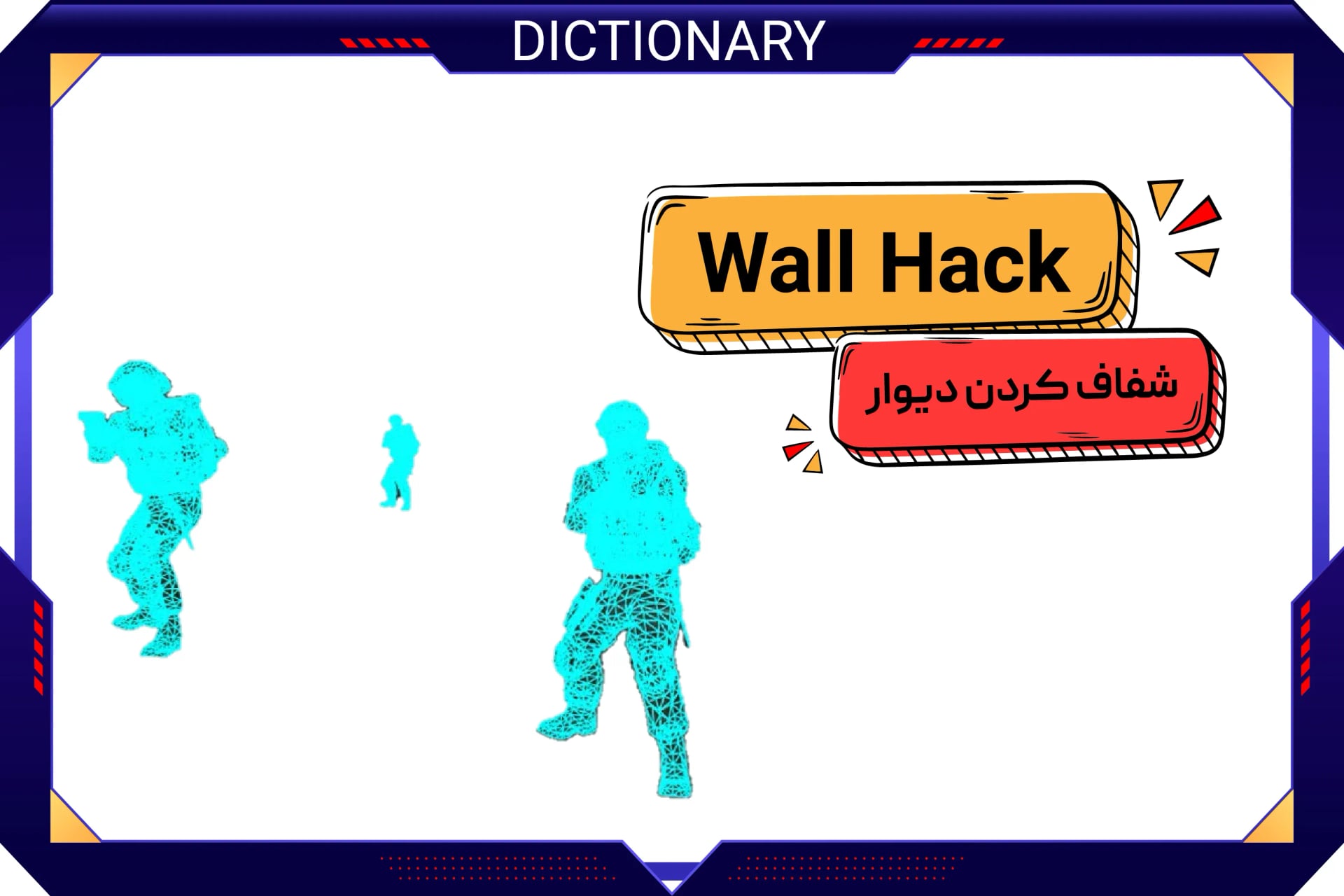 شفاف کردن دیوار (Wall Hack)