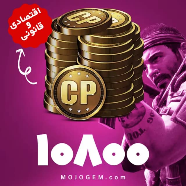 108000 سی پی کالاف دیوتی موبایل اقتصادی و قانونی