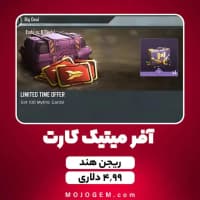 لیمیتد تایم آفر میتیک کوین 4.99 دلاری کالاف دیوتی موبایل (ریجن هند)