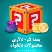 بسته 0.5 دلاری (محصولات دلخواه)