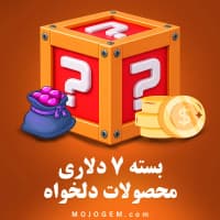 بسته 7 دلاری (محصولات دلخواه)