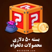 بسته 50 دلاری (محصولات دلخواه)