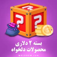 بسته 2 دلاری (محصولات دلخواه)