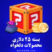بسته 25 دلاری (محصولات دلخواه)