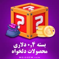 بسته 0.4 دلاری (محصولات دلخواه)